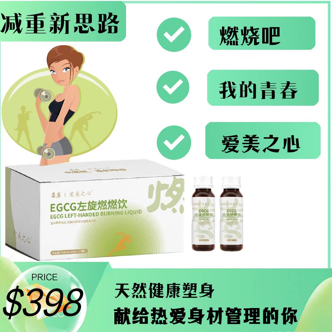 爱美之心左旋燃燃饮（买3送1）